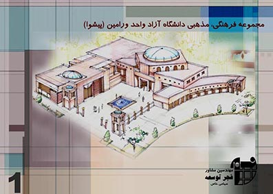 مجموعه فرهنگی مذهبی دانشگاه آزاد ورامین- پیشوا