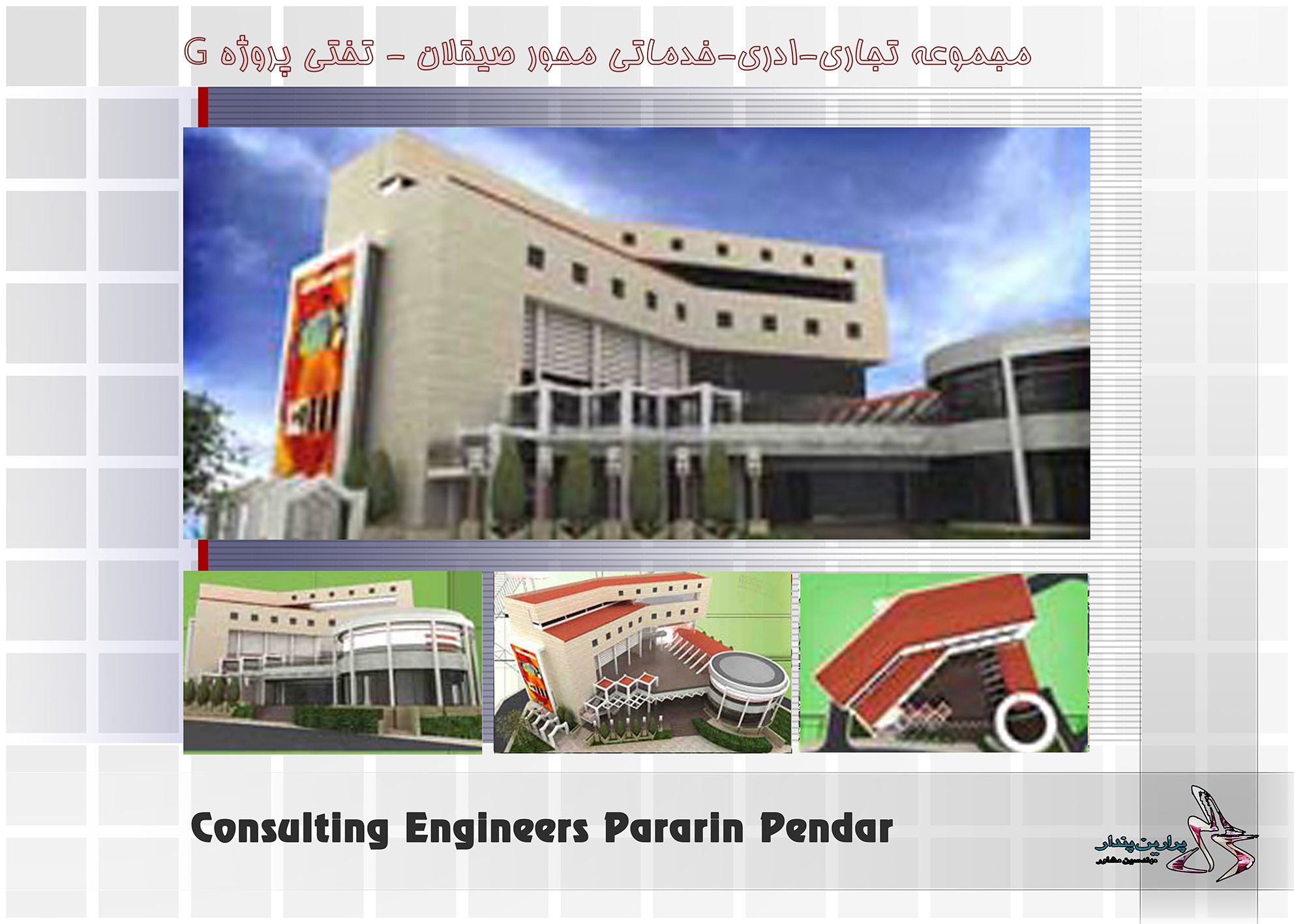 مجموعه تجاری -اداری-خدماتی محور صیقلان-تختی پروژه G